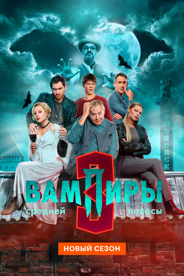 Вампиры средней полосы (2026) - смотреть онлайн